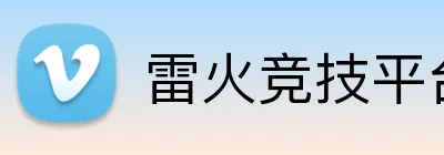 雷火竞技平台官网 Logo